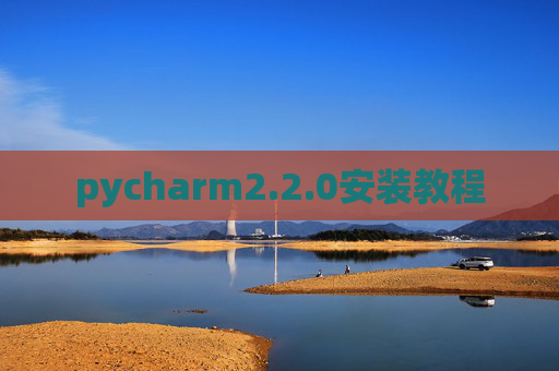pycharm2.2.0安装教程 pycharm2.2.0安装教程